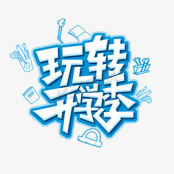 玩转开学季免抠艺术字图片_玩转开学季创意艺术字设计