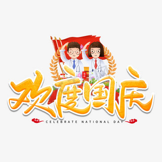 欢度国庆艺术字体