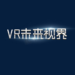 科技视界免抠艺术字图片_VR未来视界创意艺术字设计