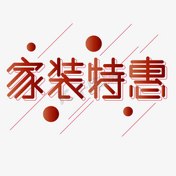 家具家居促销免抠艺术字图片_家装特惠红色渐变斜线艺术字