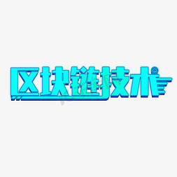 理解的概念免抠艺术字图片_区块链技术科技