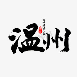 温州风景免抠艺术字图片_温州书法字体