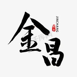 甘肃免抠艺术字图片_金昌书法字体