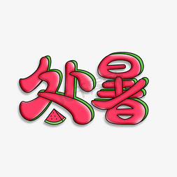 处暑字体设计