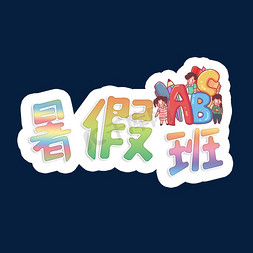 暑假班创意字