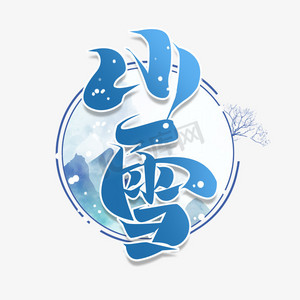 小雪毛笔创意艺术字设计