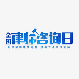 辩护律师免抠艺术字图片_全国律师咨询日