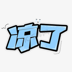 凉了创意艺术字