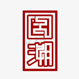 国潮创意字