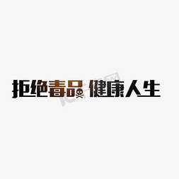 珍爱生命健康免抠艺术字图片_拒绝毒品健康人生