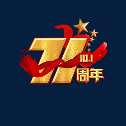 国庆国庆71周年免抠艺术字图片_国庆71周年创意艺术字设计