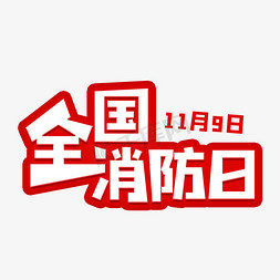 全国节能宣传日免抠艺术字图片_全国消防日119