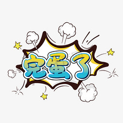 完蛋了卡通手写弹幕花字字体