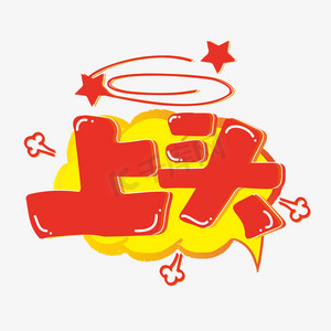 可爱商字ps艺术字体-可爱商字ps字体设计效果-千库网