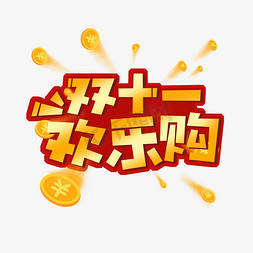 双十一 欢乐购金色艺术字