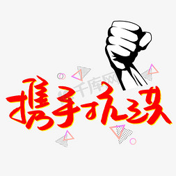 抗议抗洪免抠艺术字图片_携手抗洪书法艺术字