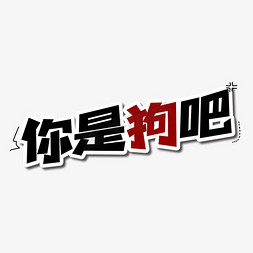 你是狗吧创意艺术字