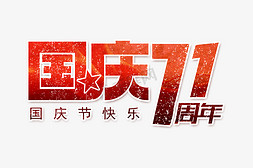 红色71免抠艺术字图片_国庆红色大气国庆71周年字体设计