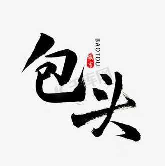 包头书法字体