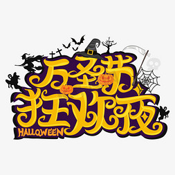 万圣节　halloween　标签免抠艺术字图片_万圣节欢之夜艺术字矢量图