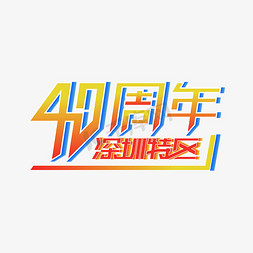 深圳特区40周年艺术字