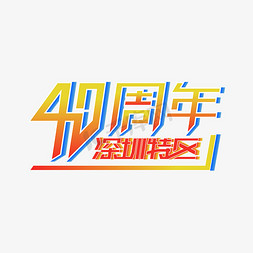 深圳湾徒步免抠艺术字图片_深圳特区40周年艺术字