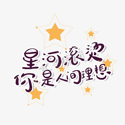 京东七夕logo免抠艺术字图片_七夕甜言蜜语文案