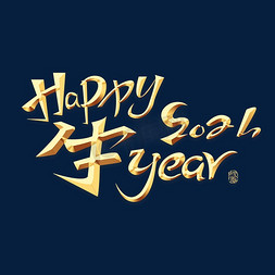 新年快乐免抠艺术字图片_2021牛年快乐艺术字体