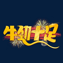 牛年牛劲十足艺术字