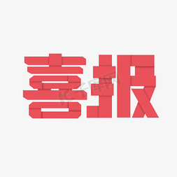 原创 粉色折纸艺术字 喜报