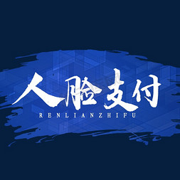 字体人脸ps艺术字体-字体人脸ps字体设计效果-千库网