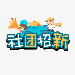 社团招新艺术字设计