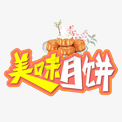 美味月饼创意艺术字