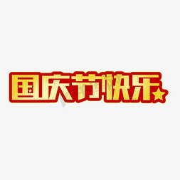 字体国庆节快乐免抠艺术字图片_十月一国庆节快乐