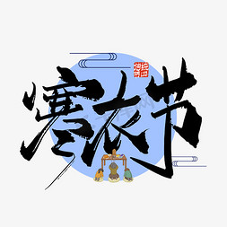 手写中国寒衣节艺术字