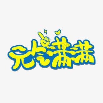 元气满满拼搏努力表情包蓝色卡通创意电脑桌面下载png下载psd个人vip