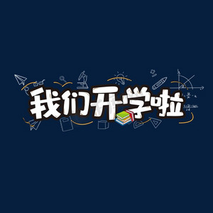 我们上学啦ps艺术字体-我们上学啦ps字体设计效果-千库网