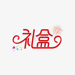 礼盒盒矢量ps艺术字体-礼盒盒矢量ps字体设计效果-千库网