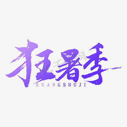 狂暑季字体免抠艺术字图片_狂暑季书法字体