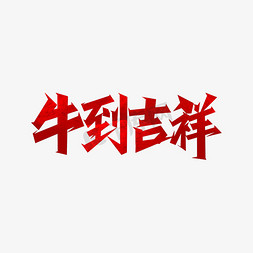 牛年吉祥话牛到吉祥艺术字