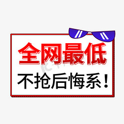 最低只要免抠艺术字图片_微商活动全网最低不抢后悔系