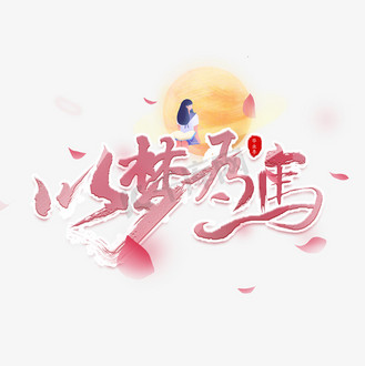 以梦为马艺术字