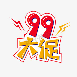 99大促促销活动艺术字