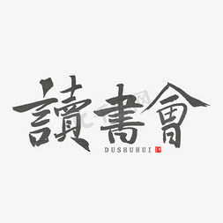 景区网红拍照打卡免抠艺术字图片_读书会书法字体