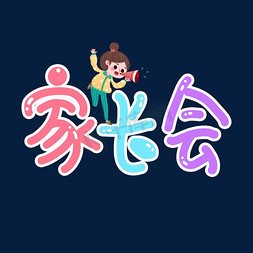 小学高年级家长会免抠艺术字图片_卡通可爱风创意手写家长会艺术字