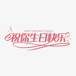 生日快乐免抠艺术字图片_祝你生日快乐创意字