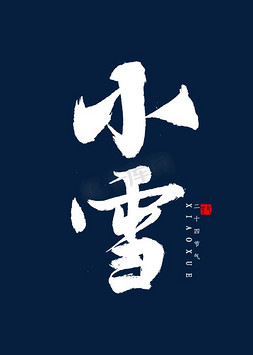 小雪书法毛笔字