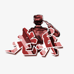军哥嘹亮八一建军节手写字体建军节毛笔红色字体设计爱上阅读创意艺术