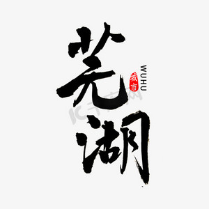 芜湖市ps艺术字体-芜湖市ps字体设计效果-千库网