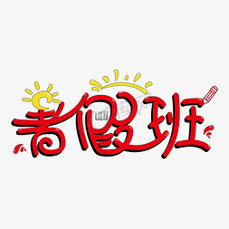 小孩上课免抠艺术字图片_假期的暑假班